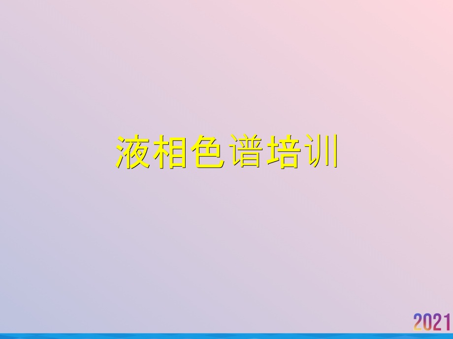 液相色谱培训.ppt_第1页