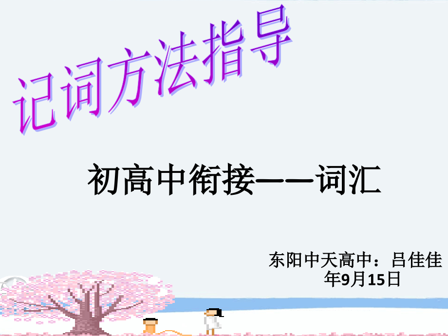 初高中英语衔接研讨会《记词方法指导：词汇》.ppt_第1页