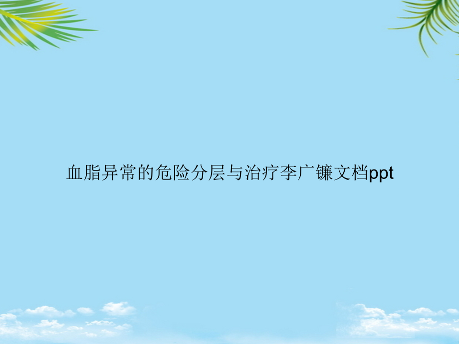 血脂异常的危险分层与治疗李广镰.ppt_第1页