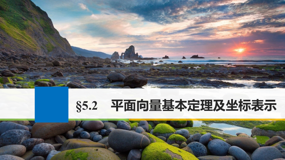 2019届江苏专用高考数学大一轮复习第五章平面向量5.2平面向量基本定理及坐标表示讲义理苏教版.ppt_第1页