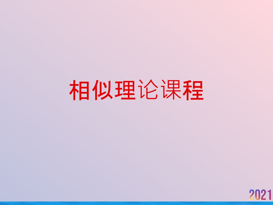 相似理论课程.ppt_第1页
