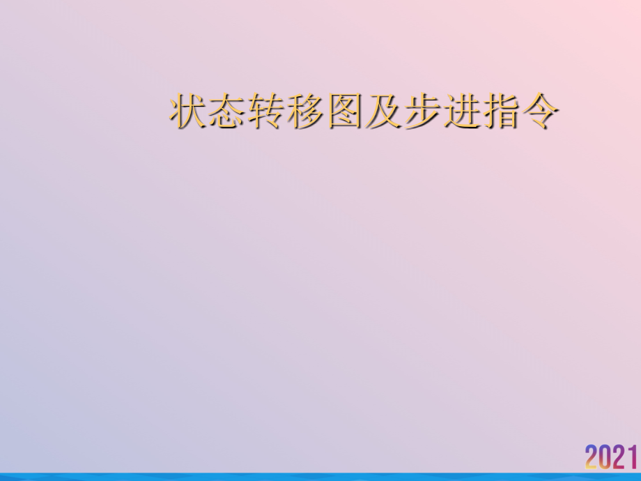 状态转移图及步进指令.ppt_第1页