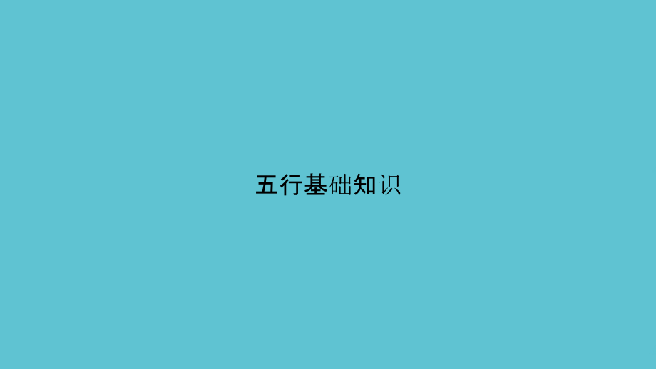 五行基础知识.pptx_第1页