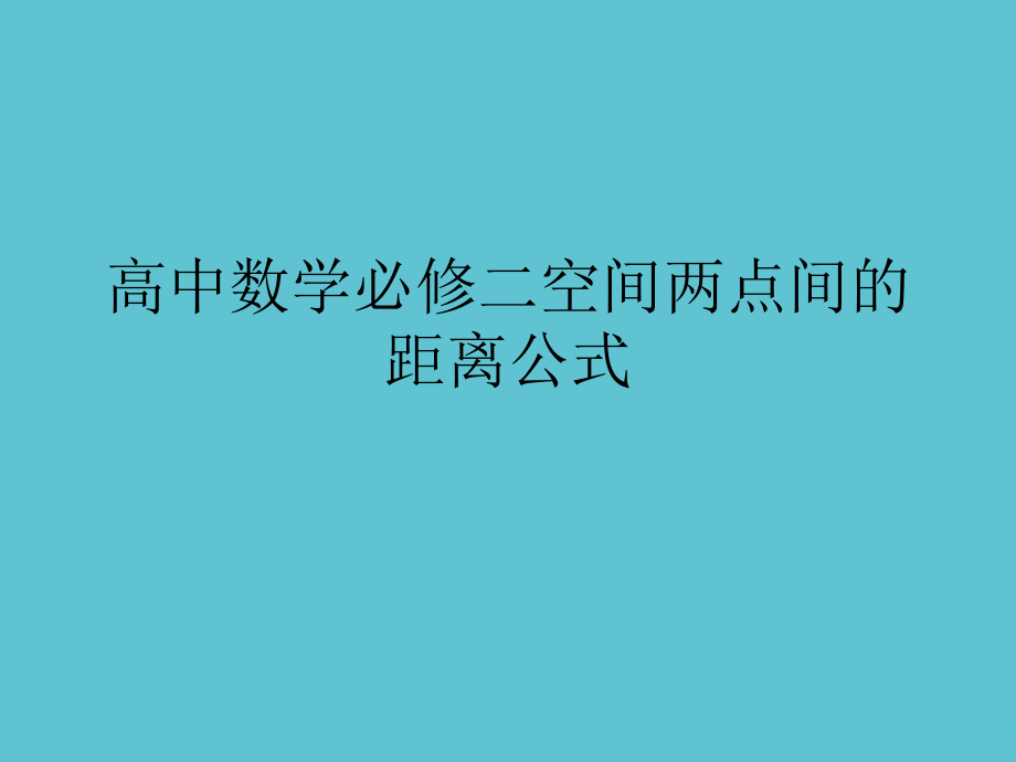 高中数学必修二空间两点间的距离公式.ppt_第1页