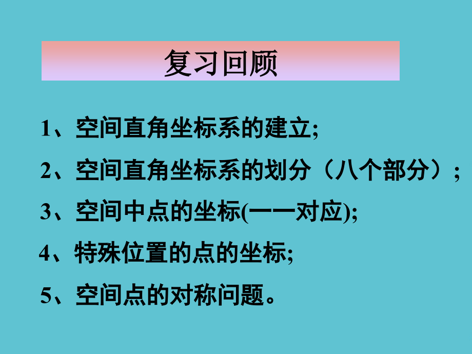 高中数学必修二空间两点间的距离公式.ppt_第2页
