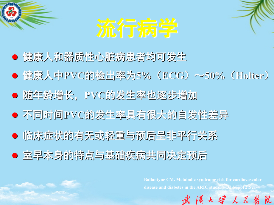 室性早搏的治疗策略.ppt_第2页
