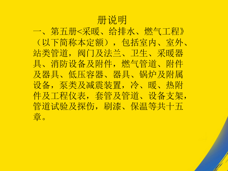 定额说明给排水采暖上册.ppt_第1页