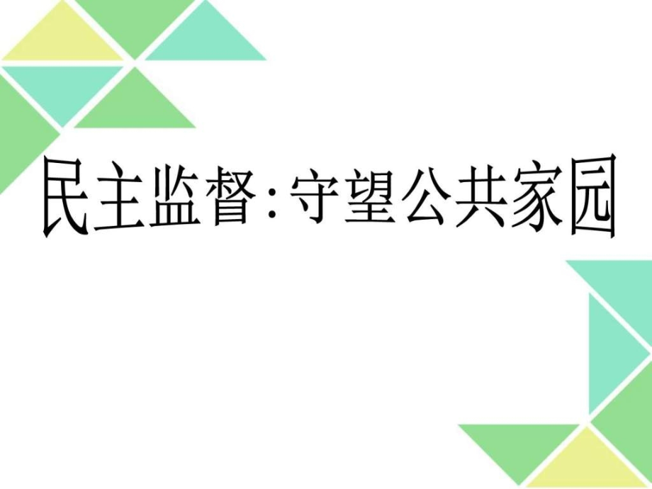 民主监督图文.ppt_第1页