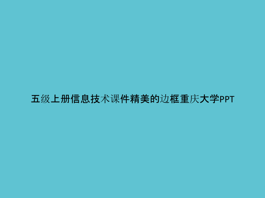 五级上册信息技术精美的边框重庆大学.pptx_第1页