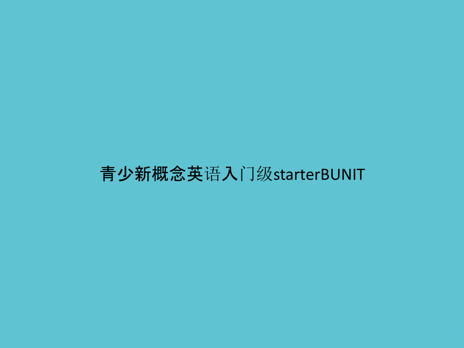 青少新概念英语入门级starterBUNIT.pptx_第1页