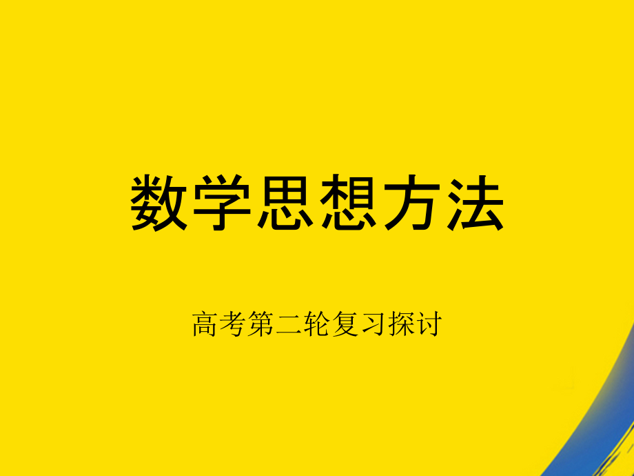 浙江省高考第二轮复习探讨之数学思想方法.ppt_第1页