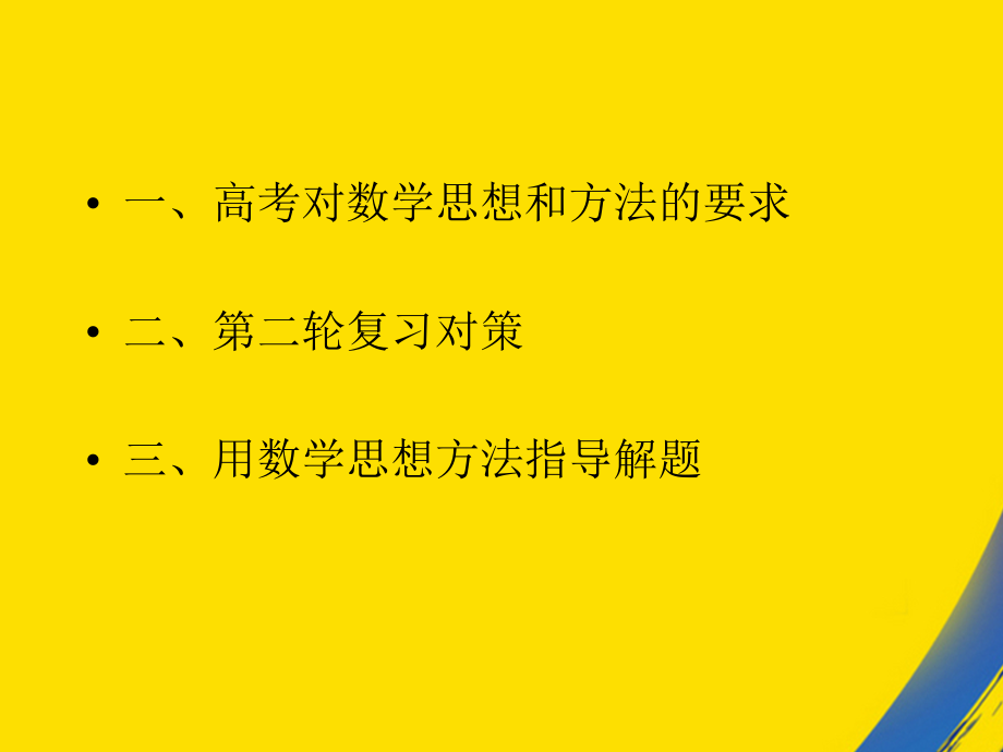 浙江省高考第二轮复习探讨之数学思想方法.ppt_第2页