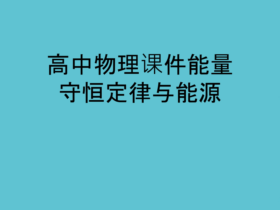 高中物理能量守恒定律与能源.ppt_第1页