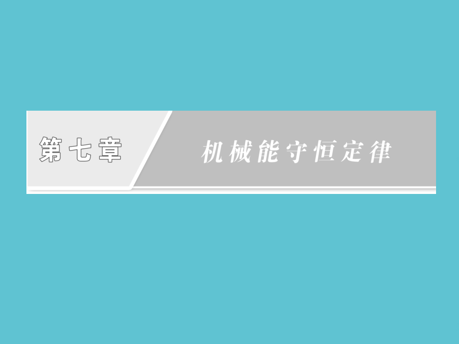 高中物理能量守恒定律与能源.ppt_第2页