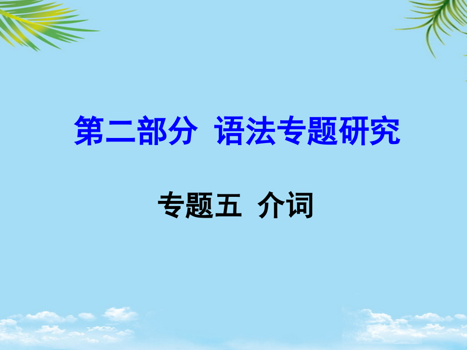 云南省中考英语第二部分语法专题研究专题五介词课件.ppt_第1页