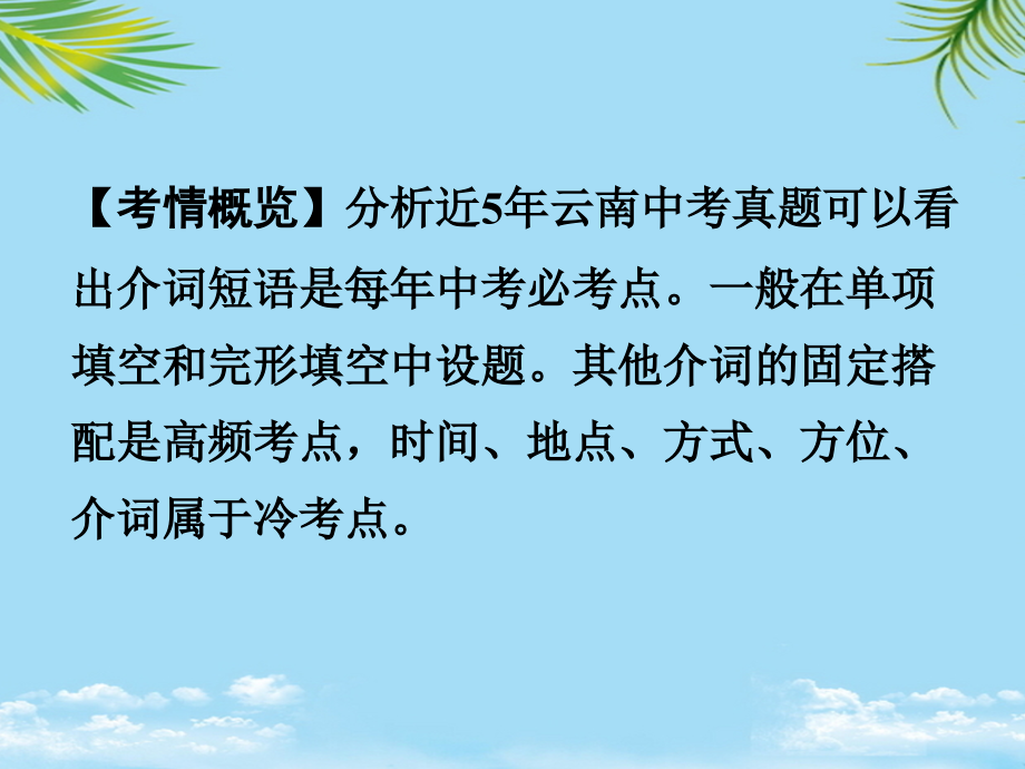 云南省中考英语第二部分语法专题研究专题五介词课件.ppt_第2页