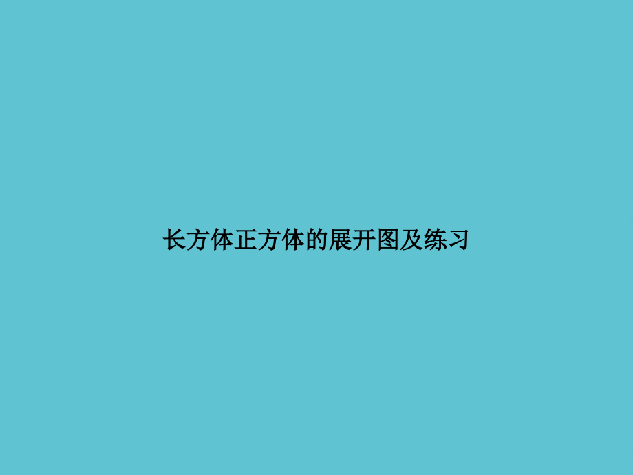 长方体正方体的展开图及练习.ppt_第1页