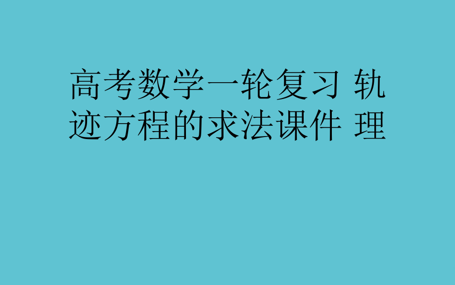 高考数学一轮复习-轨迹方程的求法.ppt_第1页