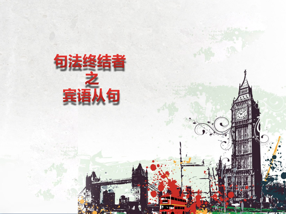 中考英语知识点总复习-宾语从句讲义.ppt_第1页