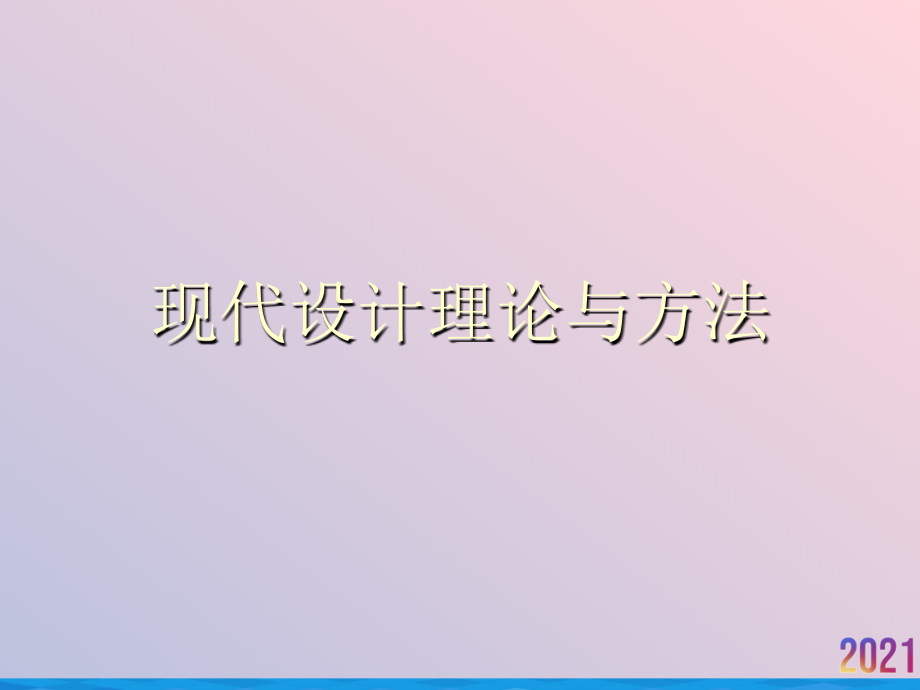 现代设计理论与方法.ppt_第1页