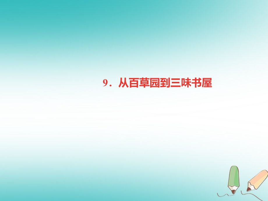 七年级语文上册第三单元9从百草园到三味书屋PPT课件新人教版本.ppt_第1页