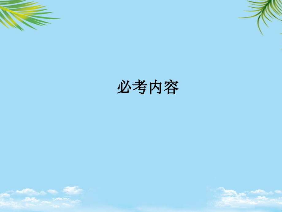 三位一体广西田阳高中版高考物理总复习曲线运动运动的合成与分解课件.ppt_第1页