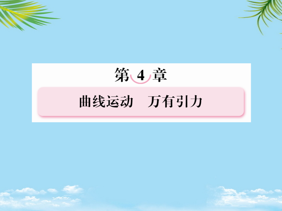 三位一体广西田阳高中版高考物理总复习曲线运动运动的合成与分解课件.ppt_第2页