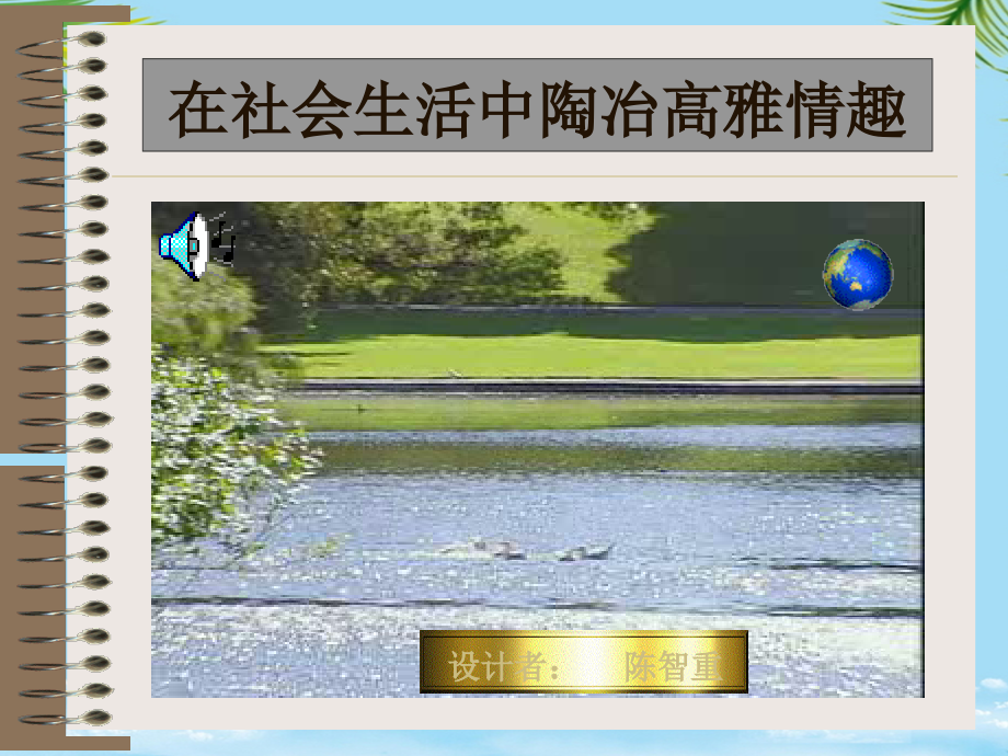 在社会生活中陶冶高雅情趣.ppt_第1页