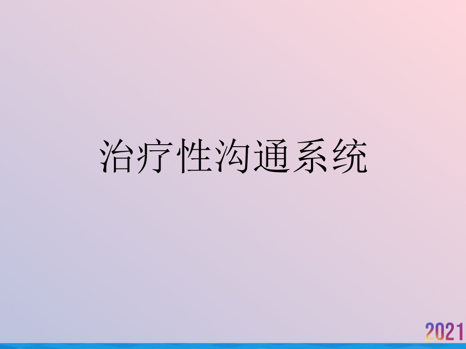 治疗性沟通系统.ppt_第1页