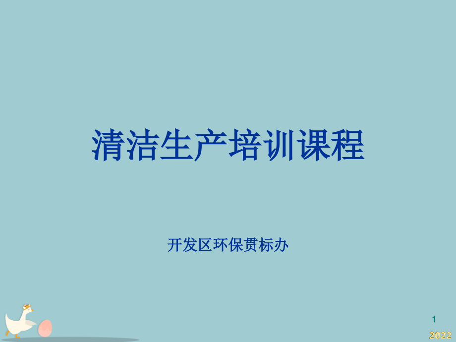 清洁生产培训课程.pptx_第1页