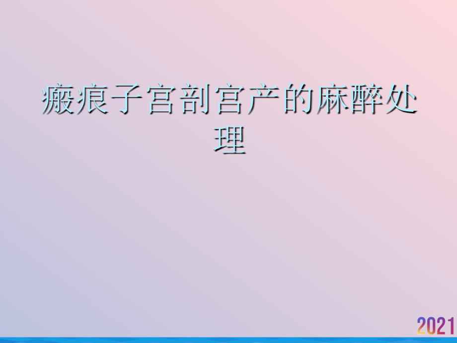 瘢痕子宫剖宫产的麻醉处理.ppt_第1页