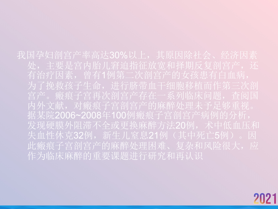 瘢痕子宫剖宫产的麻醉处理.ppt_第2页