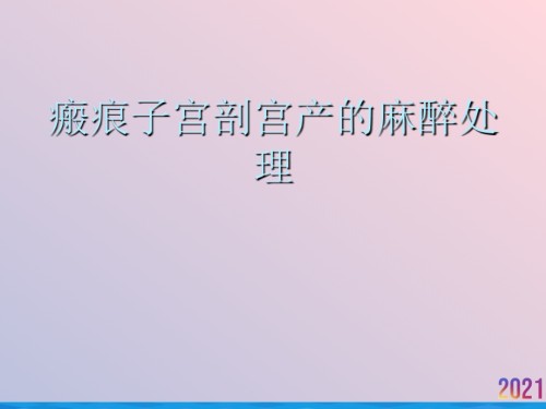 瘢痕子宫剖宫产的麻醉处理.ppt