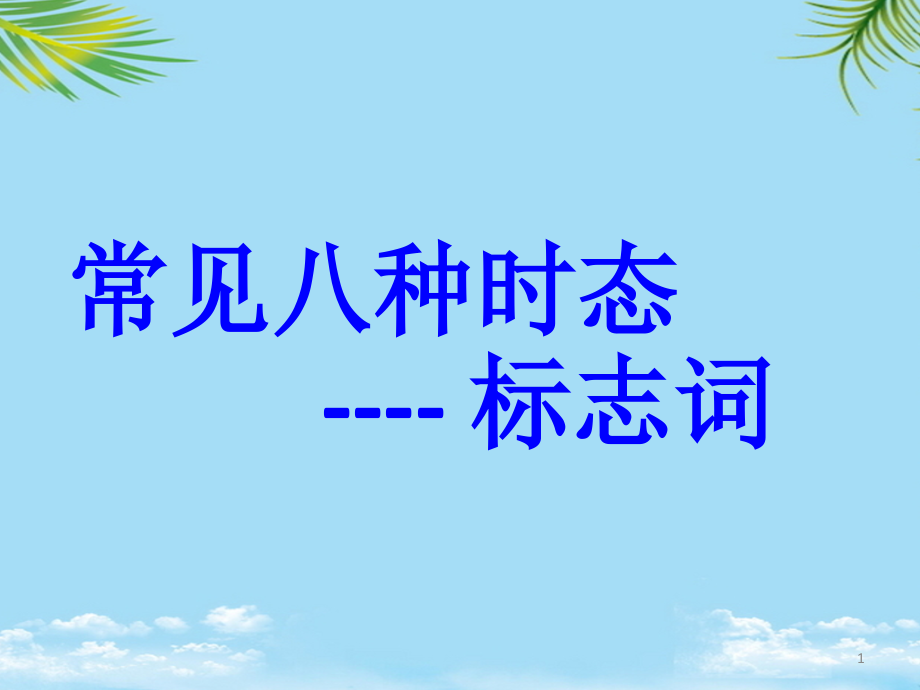 种时态标志词.ppt_第1页