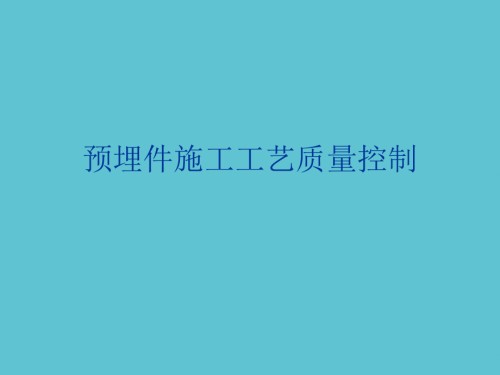 预埋件施工工艺质量控制.ppt