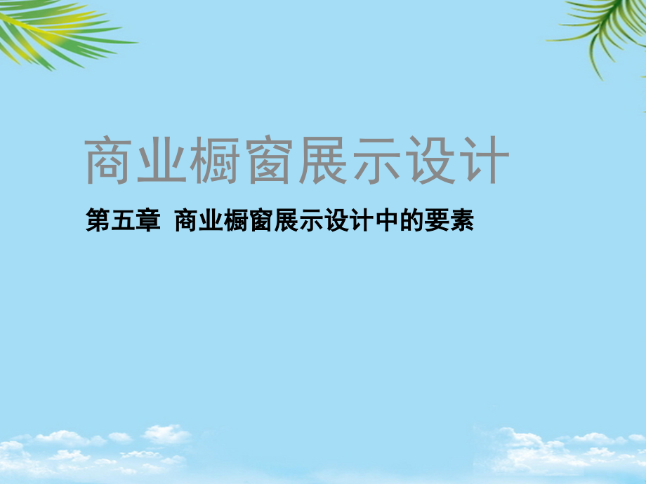 商业橱窗展示设计第五章-商业橱窗展示设计中的要素.ppt_第1页