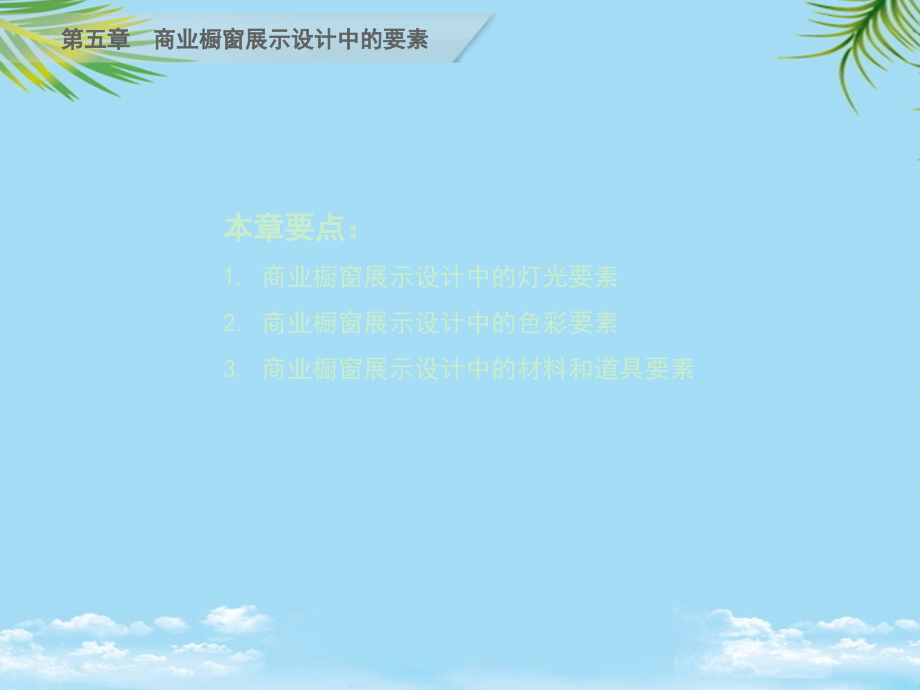 商业橱窗展示设计第五章-商业橱窗展示设计中的要素.ppt_第2页