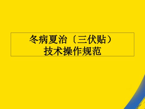冬病夏治技术操作规范终审版.ppt