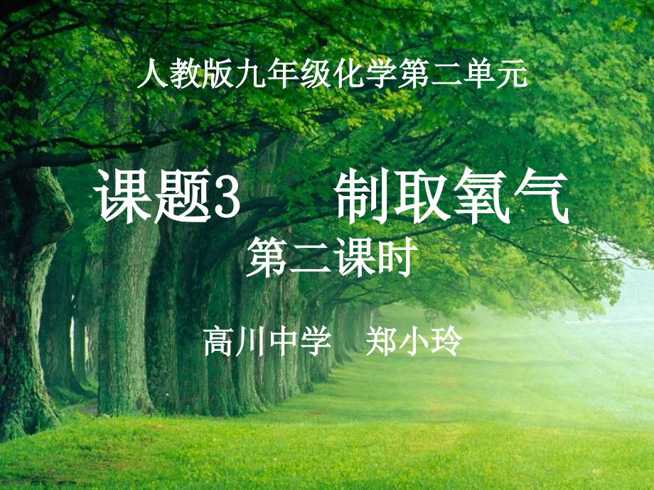 人教版九年级化学第二单元课题制取氧气第二课时高川中学.ppt_第1页
