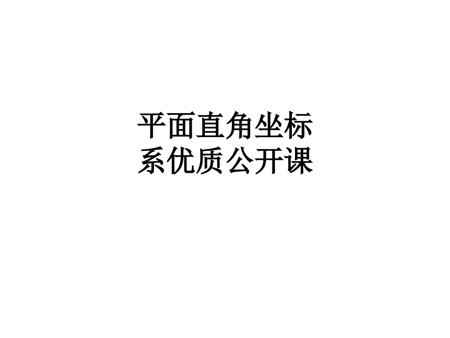【课件】平面直角坐标系优质公开课.ppt_第1页
