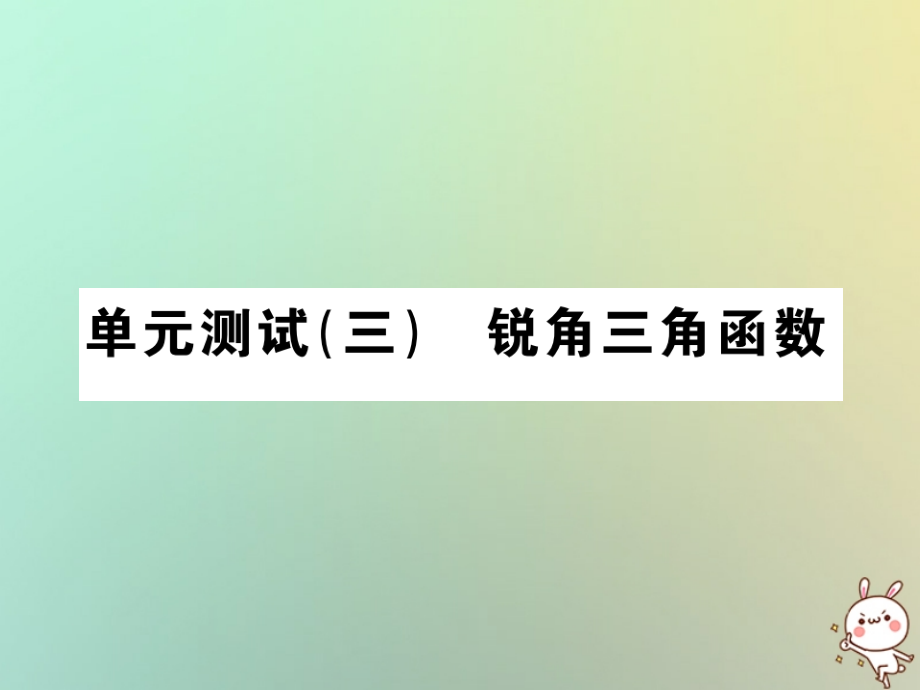 九年级数学下册第二十八章锐角三角函数单元测试三锐角三角函数习题课件新人教版.ppt_第1页
