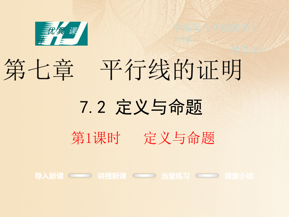 2019-2020学年八年级数学上册7.2定义与命题第一课时定义与命题教学讲义北师大版.ppt_第1页