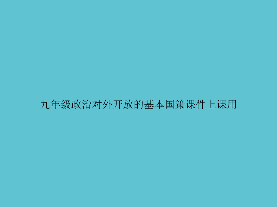 九年级政治对外开放的基本国策上课用.ppt_第1页