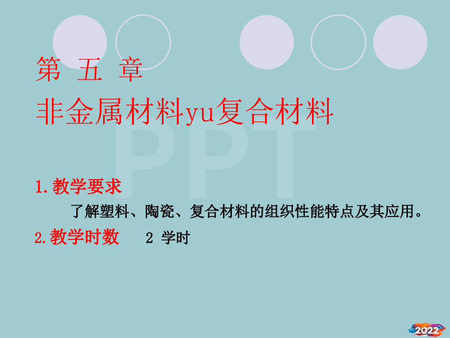 《工程材料及其成型技术》第5章、非金属材料.pptx_第1页