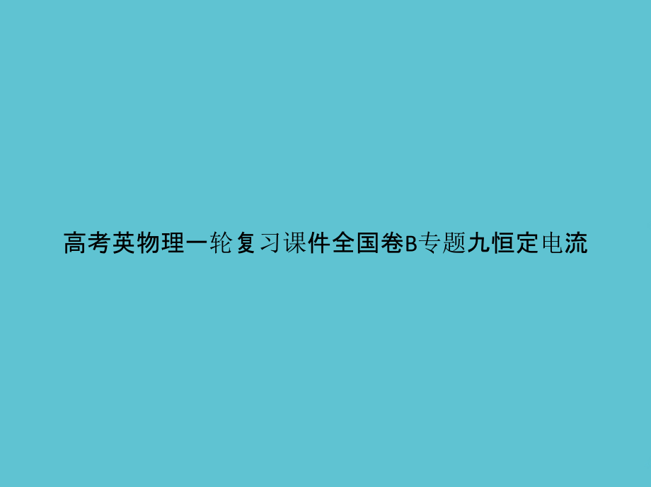 高考英物理一轮复习全国卷B专题九恒定电流.pptx_第1页