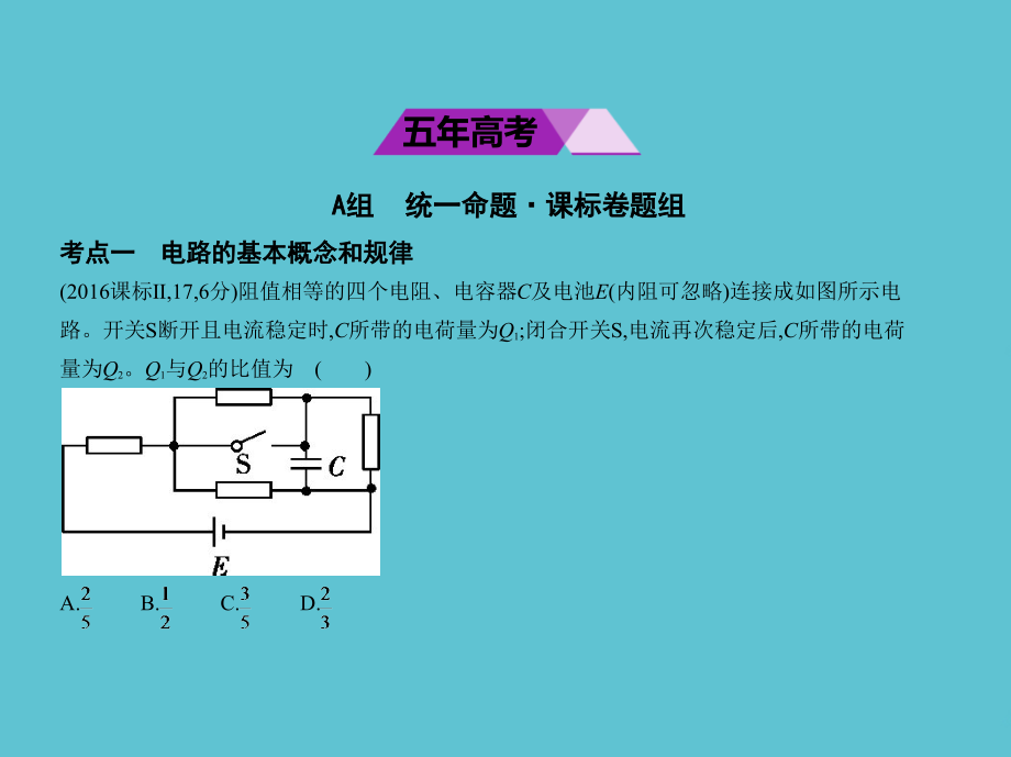 高考英物理一轮复习全国卷B专题九恒定电流.pptx_第2页