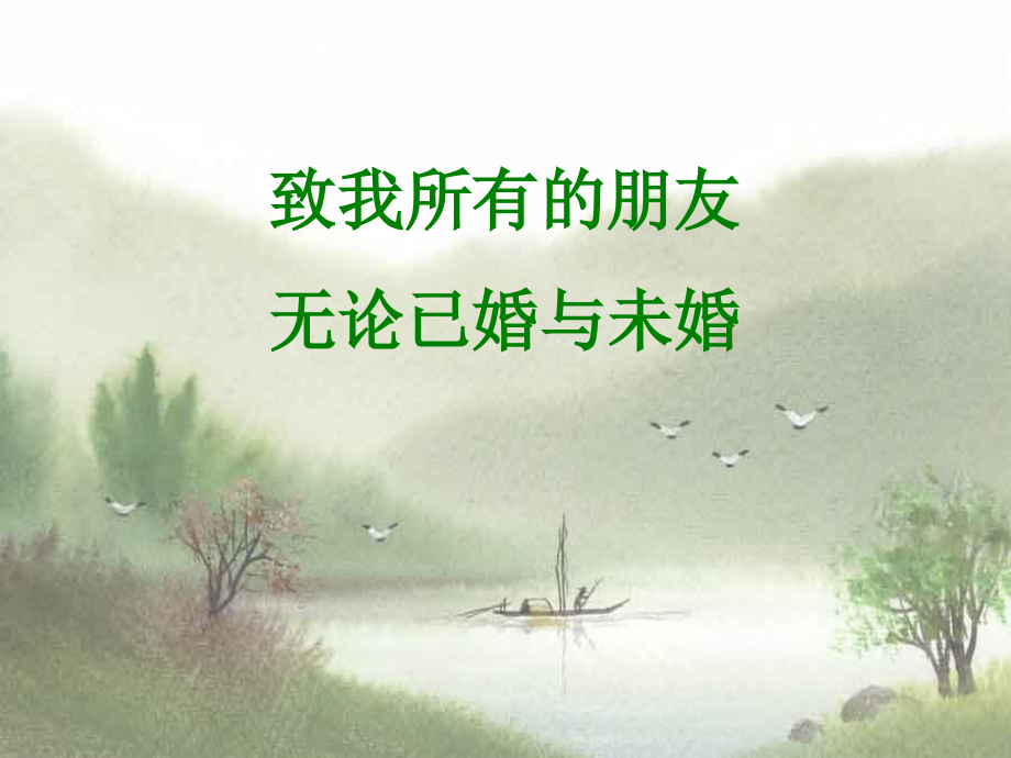 致我所有的朋友无论已婚与未婚.ppt_第1页