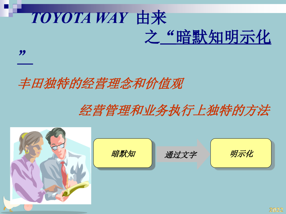 丰田TOYOTAWAYTL培训教材班组长.pptx_第2页
