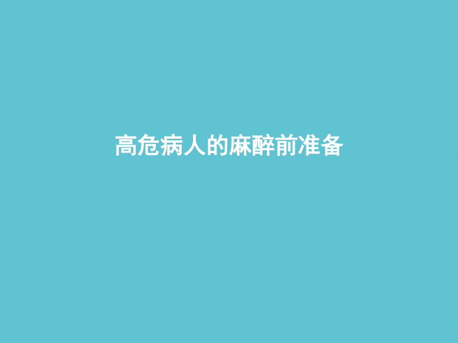 高危病人的麻醉前准备.ppt_第1页