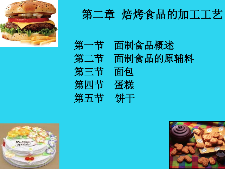 粮油加工学课件--焙烤食品加工工艺.ppt_第1页